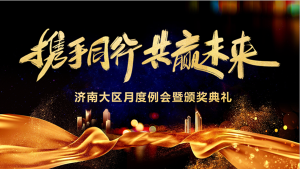 金数据技术济南大区月度例会暨颁奖典礼 金数据技术济南大区月度例会暨颁奖典礼